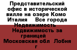 Представительский офис в исторической вилле на озере Комо (Италия) - Все города Недвижимость » Недвижимость за границей   . Московская обл.,Лобня г.